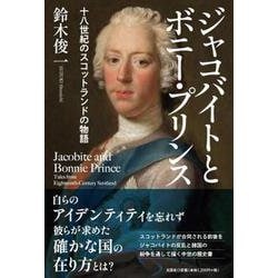 ジャコバイトとボニー・プリンス 十八世紀のスコットランドの物 [単行本]