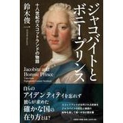 ジャコバイトとボニー・プリンス 十八世紀のスコットランドの物 [単行本]