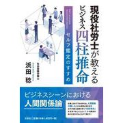 現役社労士が教える ビジネス四柱推命 セルフ鑑定のすすめ [単行本]