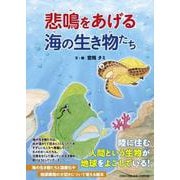 悲鳴をあげる海の生き物たち [絵本]