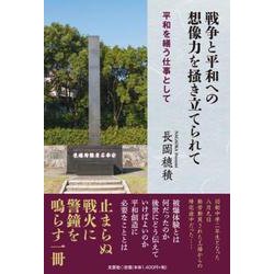 戦争と平和への想像力を掻き立てられて 平和を繕う仕事として [単行本]
