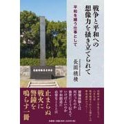 戦争と平和への想像力を掻き立てられて 平和を繕う仕事として [単行本]
