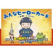 みんなヒーローカード [絵本]