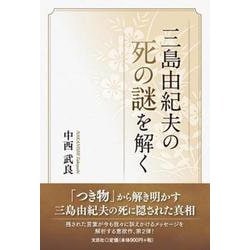 三島由紀夫の死の謎を解く [単行本]