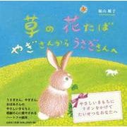 草の花たば やぎさんからうさぎさんへ [絵本]