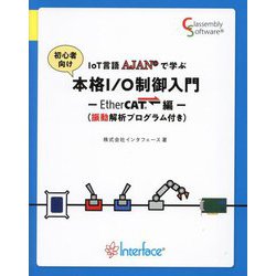 IoT言語AJANで学ぶ本格I/O制御入門 EtherCAT編―振動解析プログラム付き(ガリバーBOOKS) [単行本]