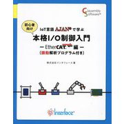 IoT言語AJANで学ぶ本格I/O制御入門 EtherCAT編―振動解析プログラム付き(ガリバーBOOKS) [単行本]