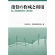 指数の作成と利用―鉱工業指数読本 第9版 [単行本]
