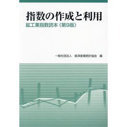 指数の作成と利用―鉱工業指数読本 第9版 [単行本]