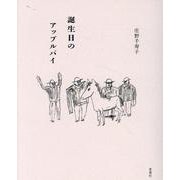 誕生日のアップルパイ [単行本]