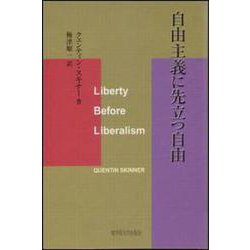 自由主義に先立つ自由 [単行本]