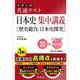 共通テスト 日本史 集中講義［歴史総合、日本史探究］ [全集叢書]