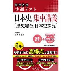 共通テスト 日本史 集中講義［歴史総合、日本史探究］ [全集叢書]