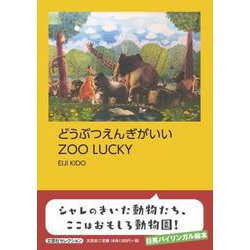 どうぶつえんぎがいい ZOO LUCKY [絵本]