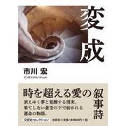 変成 [単行本]