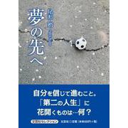 夢の先へ [単行本]