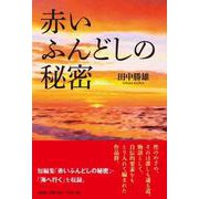 赤いふんどしの秘密 [単行本]