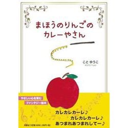 まほうのりんごのカレーやさん [絵本]
