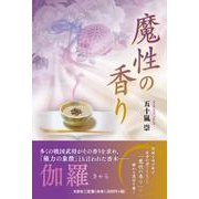 魔性の香り [単行本]