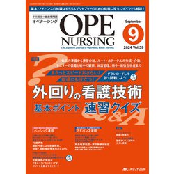 オペナーシング2024年9月号<39巻9号> [単行本]