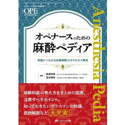 オペナースのための麻酔ペディア－実践につながる知識満載のはやわかり事典(オペナーシング2024年秋季増刊) [単行本]