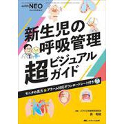 新生児の呼吸管理　超ビジュアルガイド(赤ちゃんを守る医療者の専門誌 with NEO 2024年秋季増刊) [単行本]