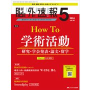 脳神経外科速報2024年5号<34巻5号> [単行本]