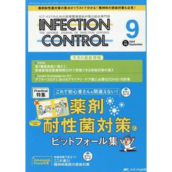インフェクションコントロール2024年9月号<33巻9号> [単行本]