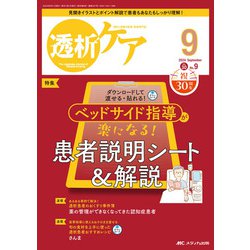 透析ケア2024年9月号<30巻9号> [単行本]