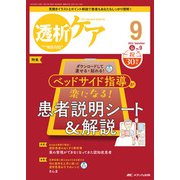透析ケア2024年9月号<30巻9号> [単行本]