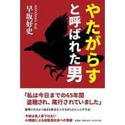やたがらすと呼ばれた男 [単行本]