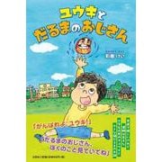 ユウキとだるまのおじさん [単行本]