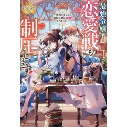 最強令嬢は恋愛戦も制圧します!―婿探しをしたら宰相子息に溺愛されました(レジーナブックス) [単行本]