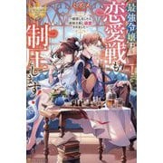 最強令嬢は恋愛戦も制圧します!―婿探しをしたら宰相子息に溺愛されました(レジーナブックス) [単行本]