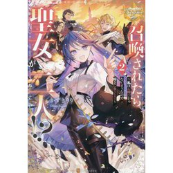 召喚されたら聖女が二人!?〈2〉―私はお呼びじゃないようなので好きに生きます(レジーナブックス) [単行本]