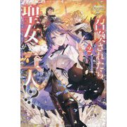 召喚されたら聖女が二人!?〈2〉―私はお呼びじゃないようなので好きに生きます(レジーナブックス) [単行本]