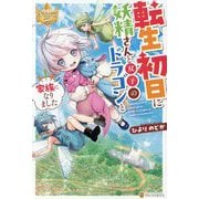転生初日に妖精さんと双子のドラゴンと家族になりました(レジーナブックス) [単行本]