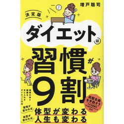 ダイエットは習慣が9割 決定版 [単行本]