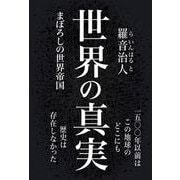 世界の真実－まぼろしの世界帝国 [単行本]