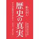 歴史の真実－サドの正体はナポレオン [単行本]
