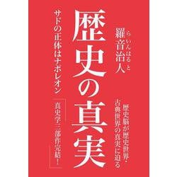 歴史の真実－サドの正体はナポレオン [単行本]