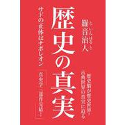 歴史の真実－サドの正体はナポレオン [単行本]