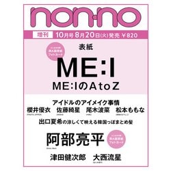 non-no(ノンノ)増刊 ME:I表紙版  2024年 10月号 [雑誌]