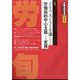 労働法律旬報 2024年 7/25号 [雑誌]