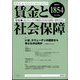 賃金と社会保障 2024年 7/25号 [雑誌]