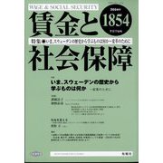 賃金と社会保障 2024年 7/25号 [雑誌]