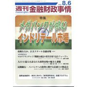 週刊金融財政事情 2024年 8/6号 [雑誌]