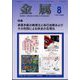 金属 2024年 08月号 [雑誌]