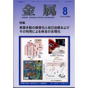 金属 2024年 08月号 [雑誌]