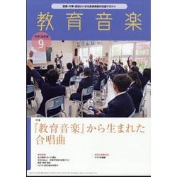教育音楽 中学･高校版 2024年 09月号 [雑誌]